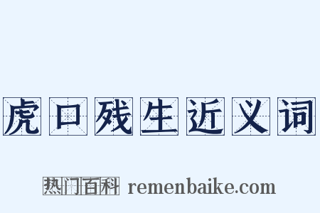 虎口残生近义词是什么意思的图片